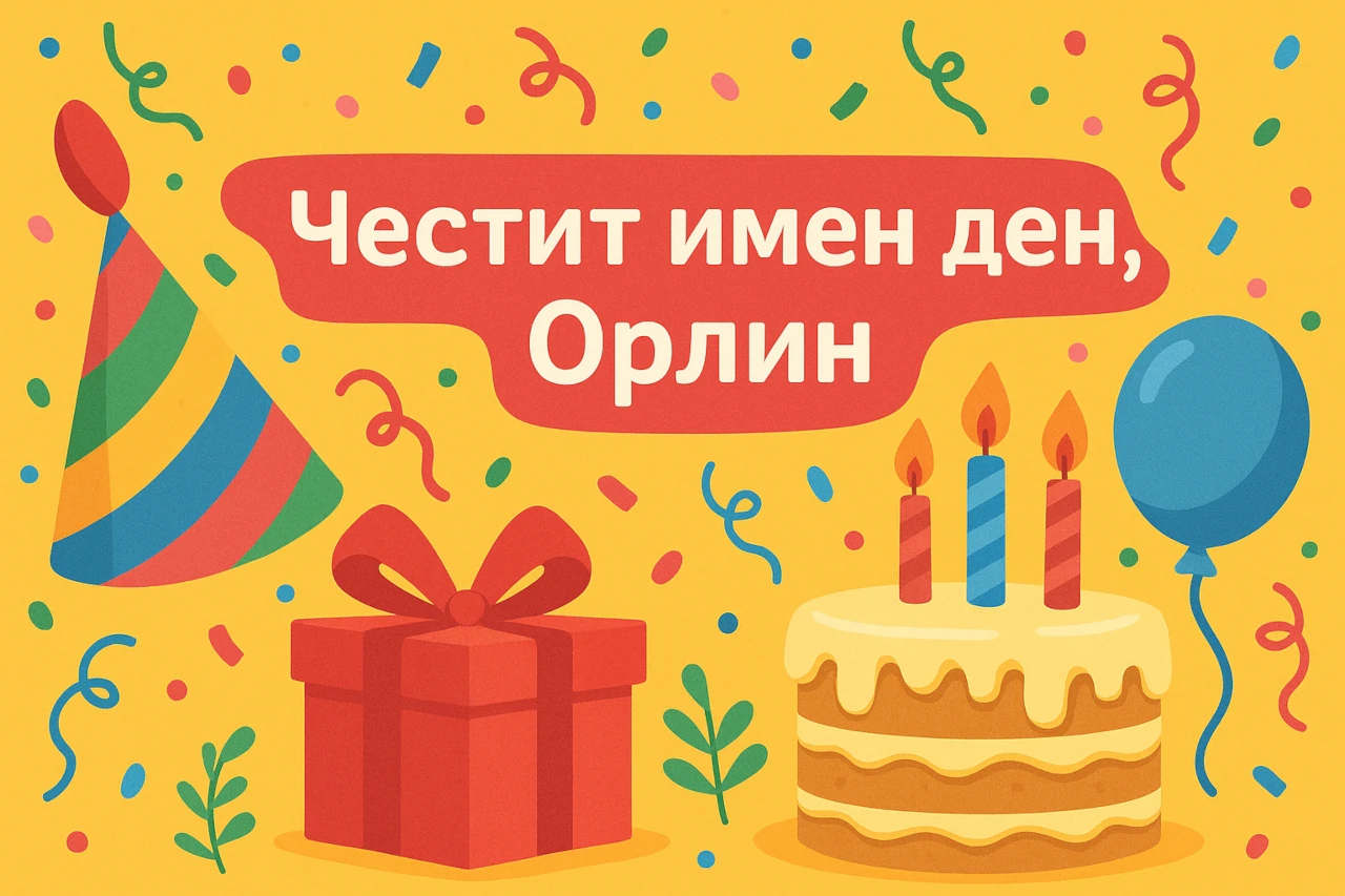Честит имен ден, Орлин!